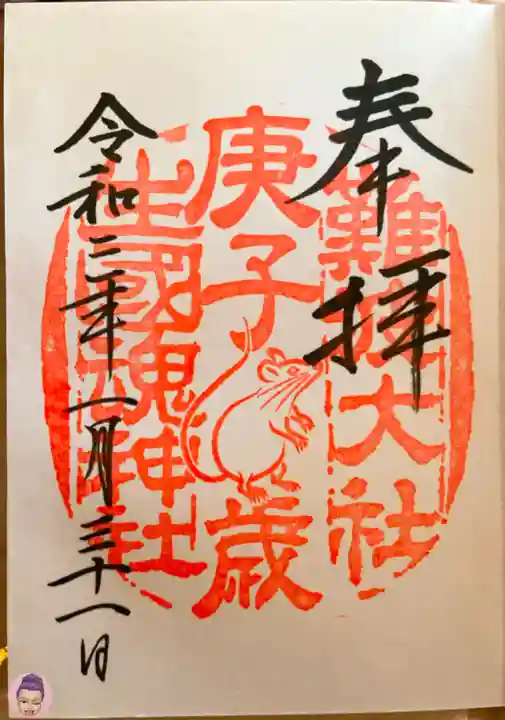 難波大社 生國魂神社の御朱印