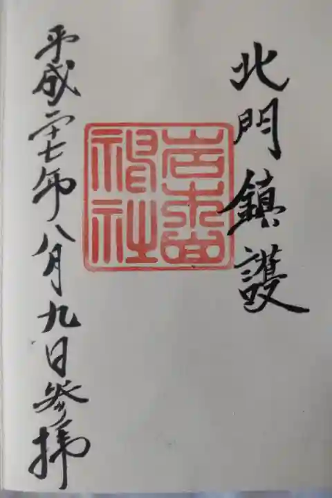 平成27年8月9日参拝