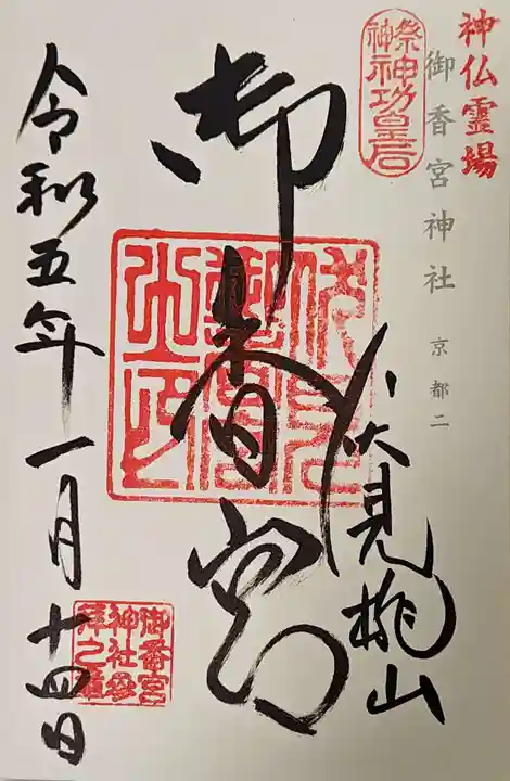 御朱印｜御香宮神社