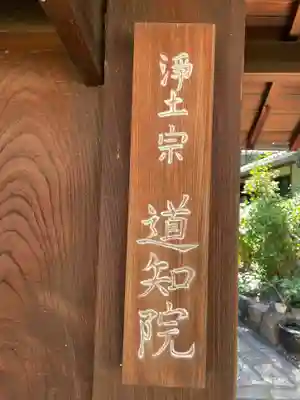 道知院(京都府)