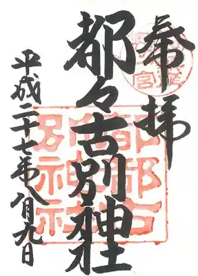 都々古別神社(八槻)の御朱印