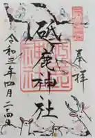 砥鹿神社(里宮)の御朱印