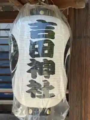 常陸第三宮 吉田神社(茨城県)