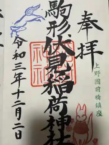 駒形伏見稲荷神社の御朱印 2021年12月