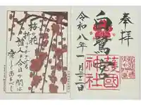 兵庫縣姫路護國神社の御朱印