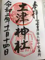 土津神社|こどもと出世の神さまの御朱印