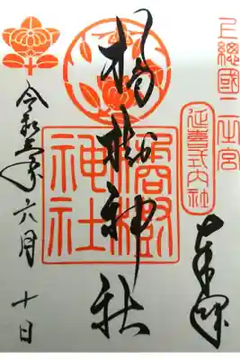 橘樹神社の御朱印