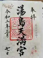 湯島天満宮の御朱印