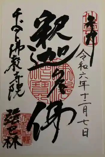 倶利加羅不動寺の御朱印 2024年12月