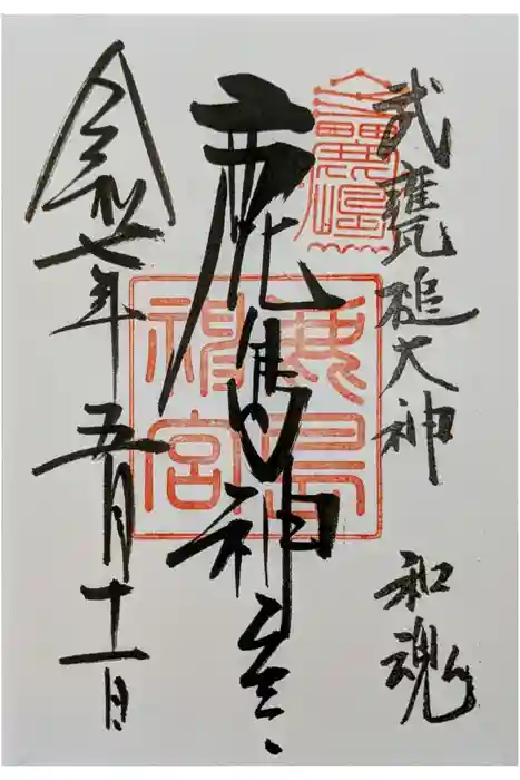 鹿島神宮の御朱印