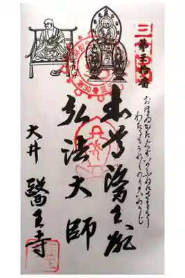 医王寺の御朱印