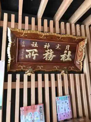 月寒神社(北海道)