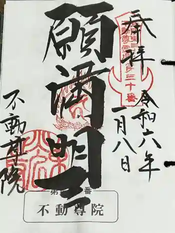 不動院(東光寺)の御朱印 2024年01月