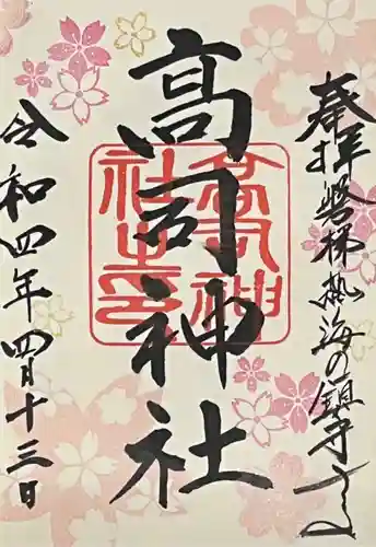 高司神社〜むすびの神の鎮まる社〜の御朱印