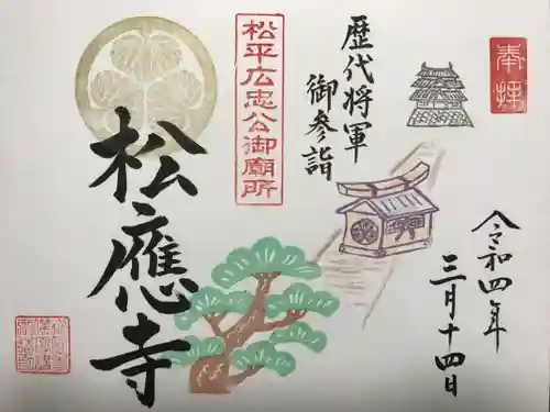 松應寺の御朱印