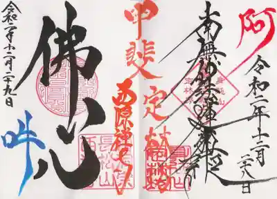 西源寺とのコラボ御首題&御朱印