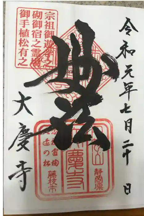 大慶寺の御朱印