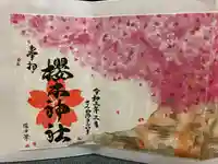 櫻木神社の御朱印