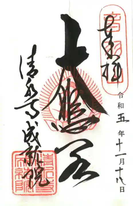 成就院の御朱印