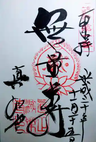 真正極楽寺（真如堂）の御朱印