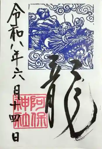 阿保神社の御朱印 2026年06月