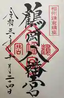 鶴岡八幡宮の御朱印