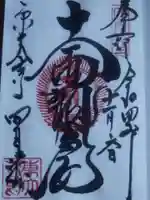 東大寺 三昧堂(四月堂)の御朱印