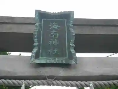 海南神社のその他建物
