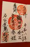 万松寺の御朱印