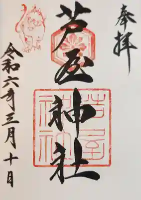 芦屋神社(兵庫県)