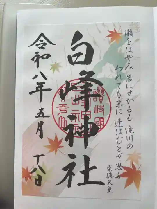 白峰神社の御朱印