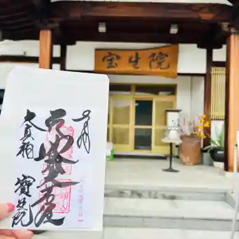 寶生院の御朱印 2023年11月