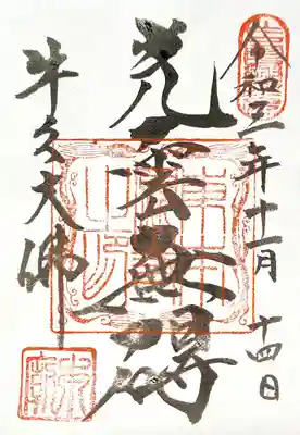 こちらは書き置きです。直書きでも拝受できますが、15分くらいかかるそうなので、参拝前に御朱印帳を預けましょう。拝観料を支払うところの横に御朱印所があります。私は御朱印帳を預けずに参拝してしまい、バスの時間が５分後だったので書き置きを頂きました。