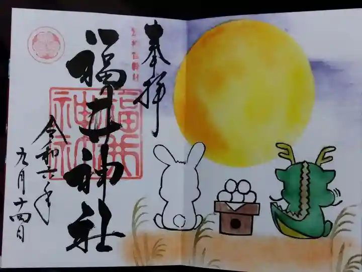 福井神社(福井県)