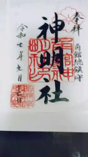 角館総鎮守 神明社の御朱印