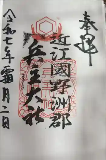兵主大社の御朱印 2025年11月