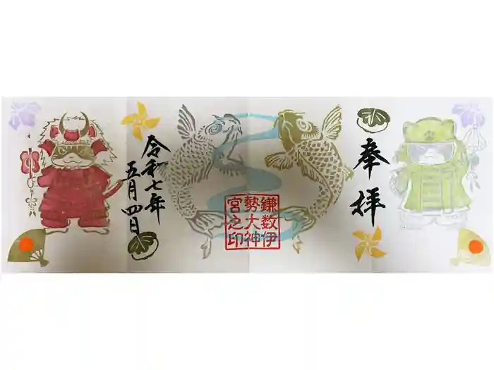 鎌数伊勢大神宮の御朱印