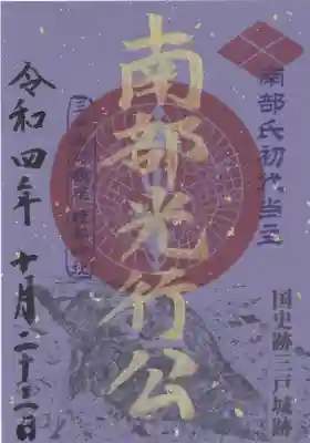 ◆南部光行公武将印（南部紫）◆
南部藩政時代にかつて盛んに作られたといわれる「南部紫染」をイメージした紫色の武将印です。