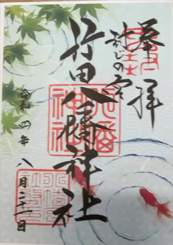 行田八幡神社の御朱印