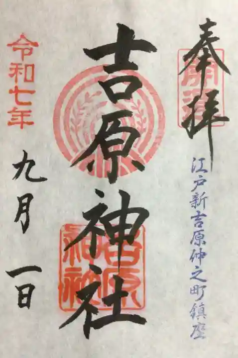 吉原神社の御朱印