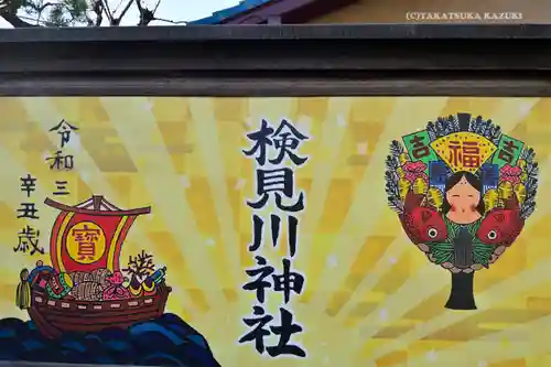 検見川神社の絵馬