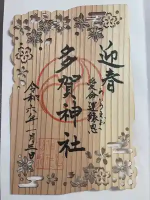 多賀神社(和歌山県)