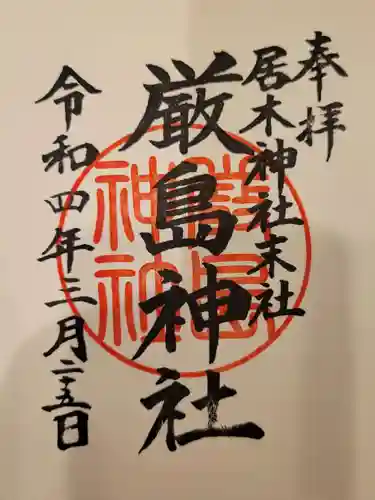 居木神社の御朱印