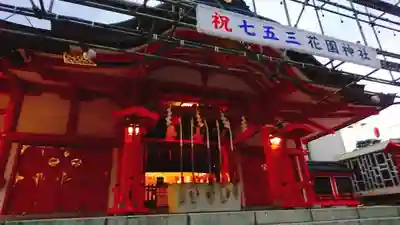 花園神社の本殿・本堂