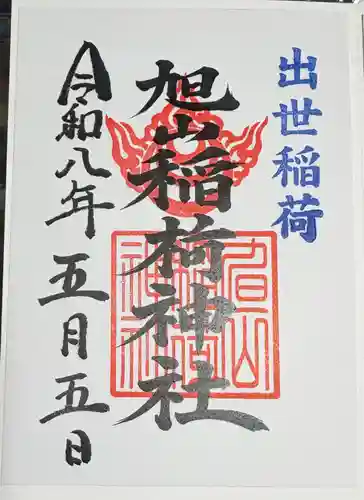 旭山神社の御朱印