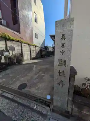 顕性寺(東京都)