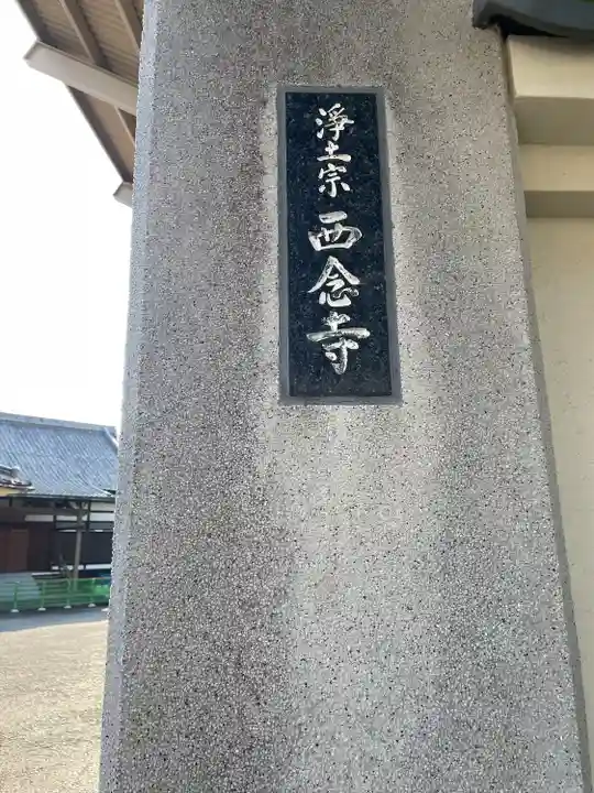 西念寺(東京都)