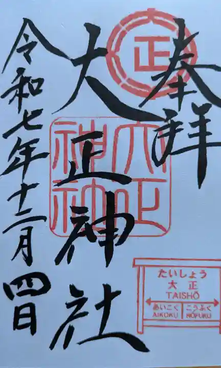 大正神社の御朱印