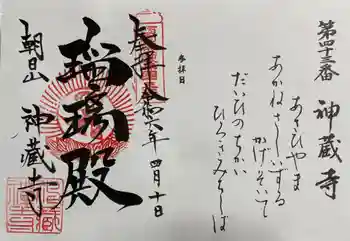 神藏寺の御朱印 2024年04月