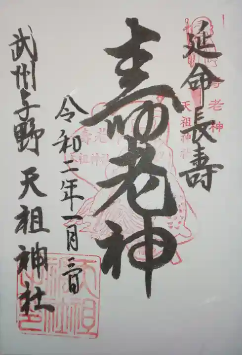 武州与野天祖神社の御朱印